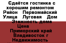 Сдаётся гостинка с хорошим ремонтом › Район ­ Первомайский › Улица ­ Луговая › Дом ­ 68 › Этажность дома ­ 9 › Цена ­ 13 000 - Приморский край, Владивосток г. Недвижимость » Квартиры аренда   . Приморский край